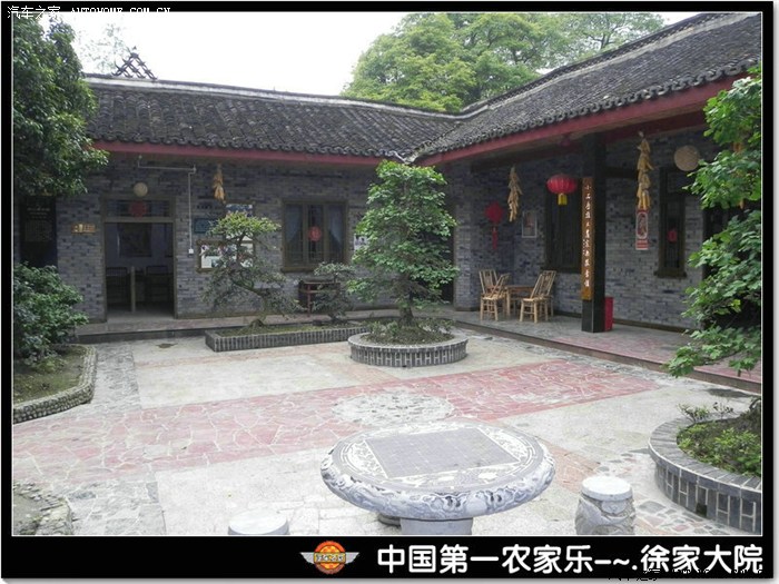 【图】中国第一农家乐--郫县--徐家大院_上海论坛_汽车之家论坛