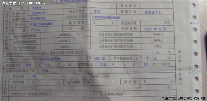 【图】今年没交车船税,光交的强险_哈弗H3论