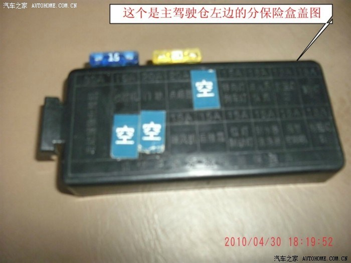 【图】保险盒盖子_北斗星论坛_汽车之家论坛