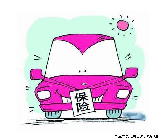 【图】汽车保险全攻略 榨干保险公司最后一滴