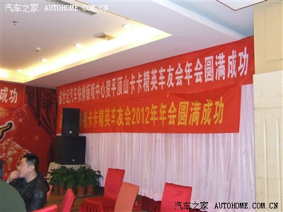 平顶山【卡卡精英】车友会2012年年会!