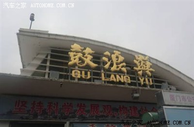 元旦自驾游去厦门_锋范论坛_手机汽车之家