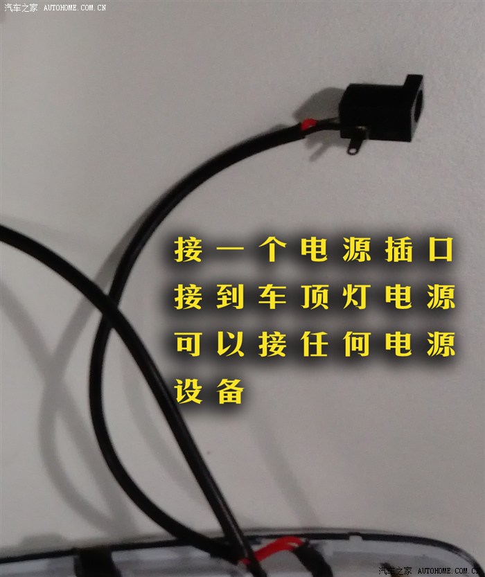 负极与阅读灯的接线相同, 阅读灯亮则迎宾踏板则亮,行车记录仪的电源