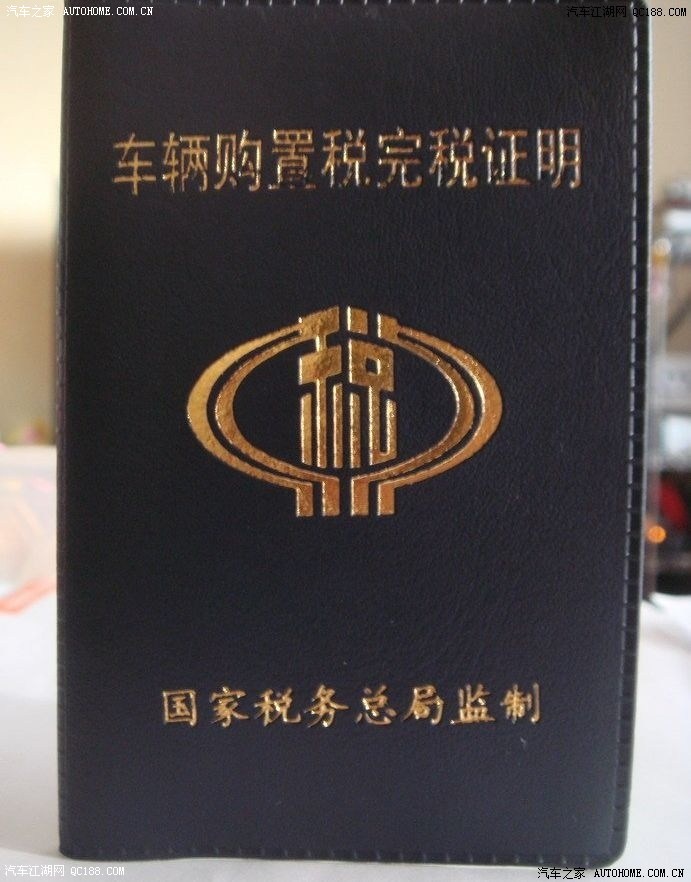 车辆购置税完税证明本本?