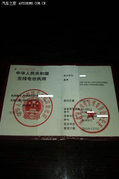 终于拿到无线电执照了,激动!