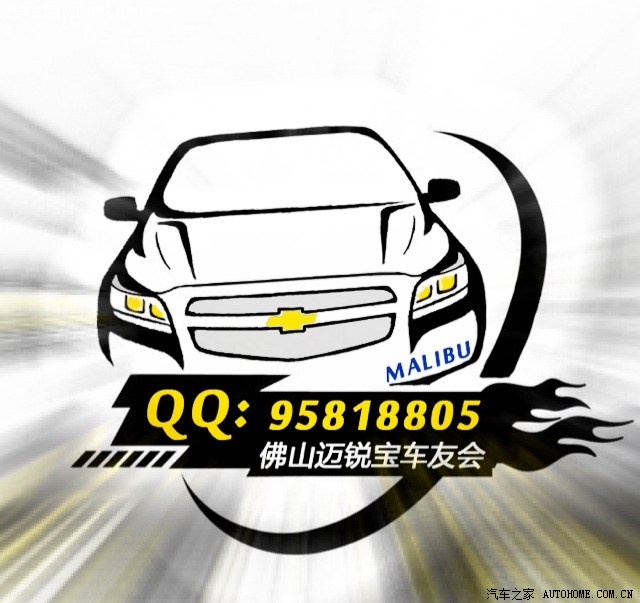 【图】佛山迈锐宝车友QQ群 95818805
