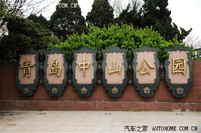 【青岛美景】之【中山公园-栈桥-总督府-信号山