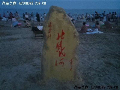 2013夏止锚湾东戴河北戴河浅水湾自驾游记--天