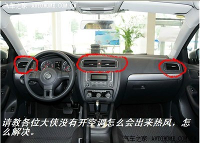 速腾1.4t没有开空调怎么会出来热风?是发动机的热风么?朋友车.