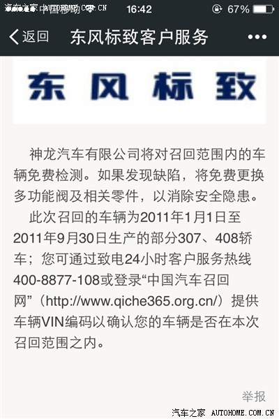刚收到标致408召回消息,大家请对照一下,是否