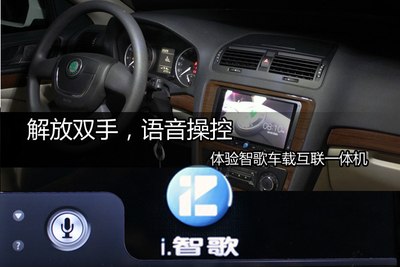 解放双手语音操控-体验智歌车载互联一体机_明