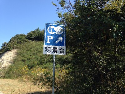 简单的骑行--东钱湖--福泉山