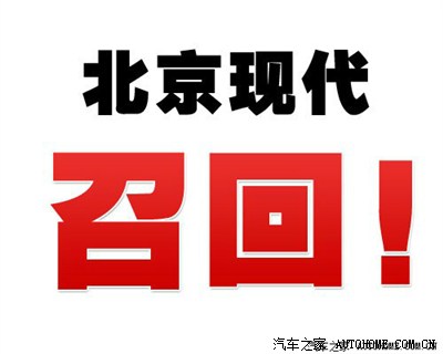 漏电门.强烈要求北京现代召回13款IX35._北京