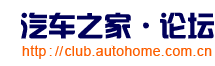 汽车之家论坛