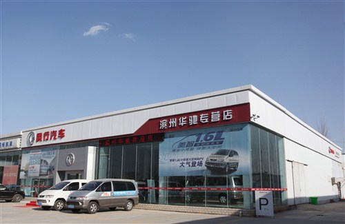 【图】东风风行滨州华驰4S店即将隆重开业!