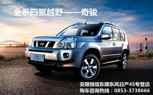 【图】安顺东风日产四驱越野奇骏优惠15000