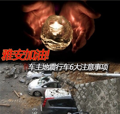 【图】雅安加油 车主地震行车6大注意事项