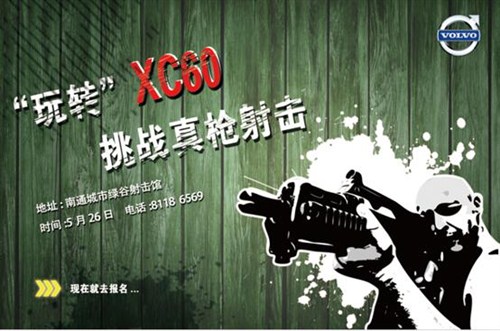 【图】南通东沃邀您 玩转XC60 挑战真枪射击