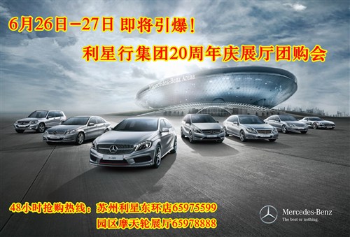 【图】利星行集团20周年庆展厅团购会即将引