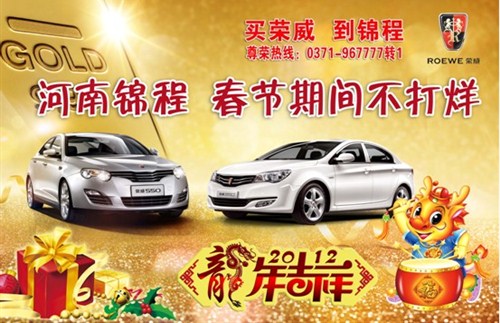 【河南锦程荣威4S店 春节期间不打洋_河南锦