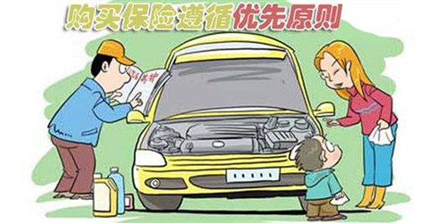 【图】怎么购买汽车保险最合理 五优先原则