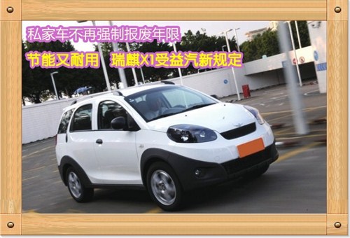 【图】私家车不再强制报废年限利好瑞麒X1