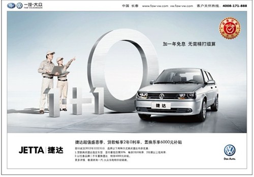 【图】一汽大众捷达盛惠季 贷款置换有好礼