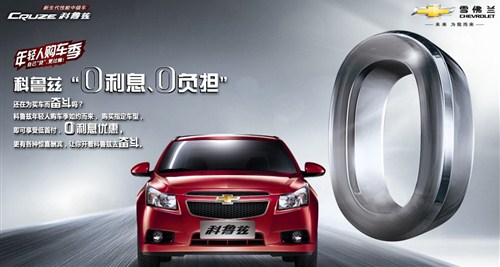 【图】科鲁兹零首付零利息购车季来袭