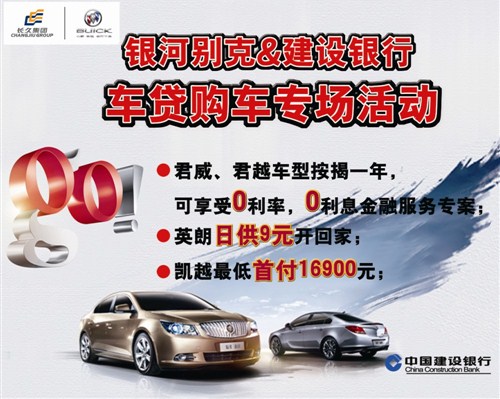 【银河别克&建设银行车贷购车专场活动_中山