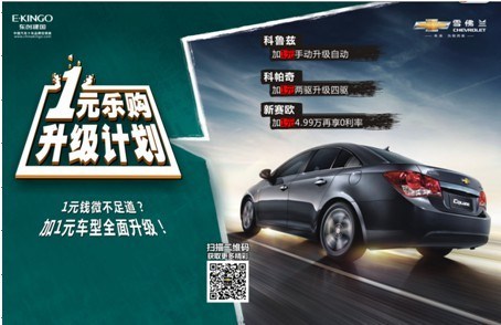 【图】绵阳建国天汇雪佛兰 1元乐购梦想升级