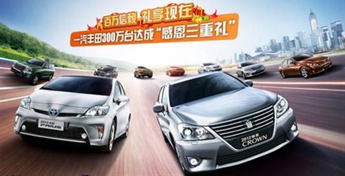 【图】一汽丰田300万达成 现购车享感恩三重礼