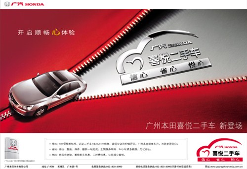 【广本兴河喜悦二手车旧车置换新时代_广汽