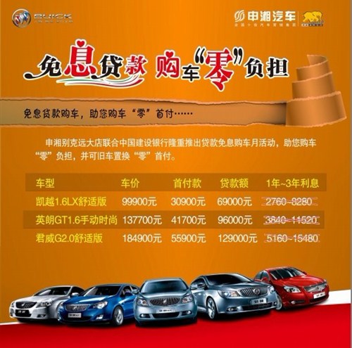 【申湘别克远大免息贷款购车零负担_申湘汽