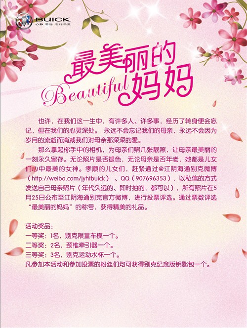 【图】江阴海通别克 征集最美丽的妈妈