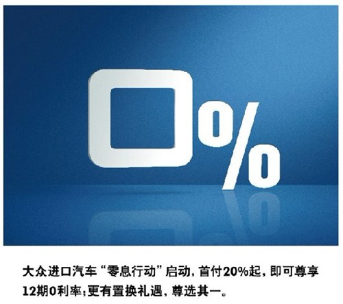 【零息购车 华熙进口大众超值车贷_东莞华熙新