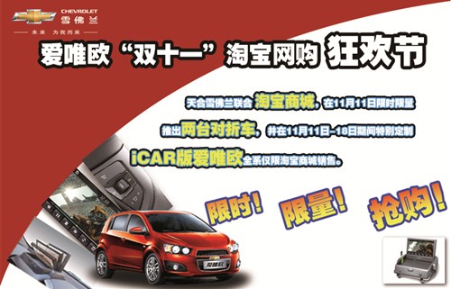 【爱唯欧半价秒杀光棍节淘宝购车聚划算_沈阳