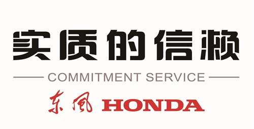 【图】东本发布实质的信赖售后服务新品牌