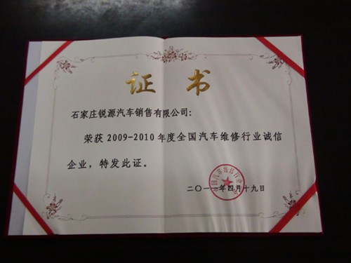 【贺锐源公司荣获汽车维修行业诚信企业_锐源