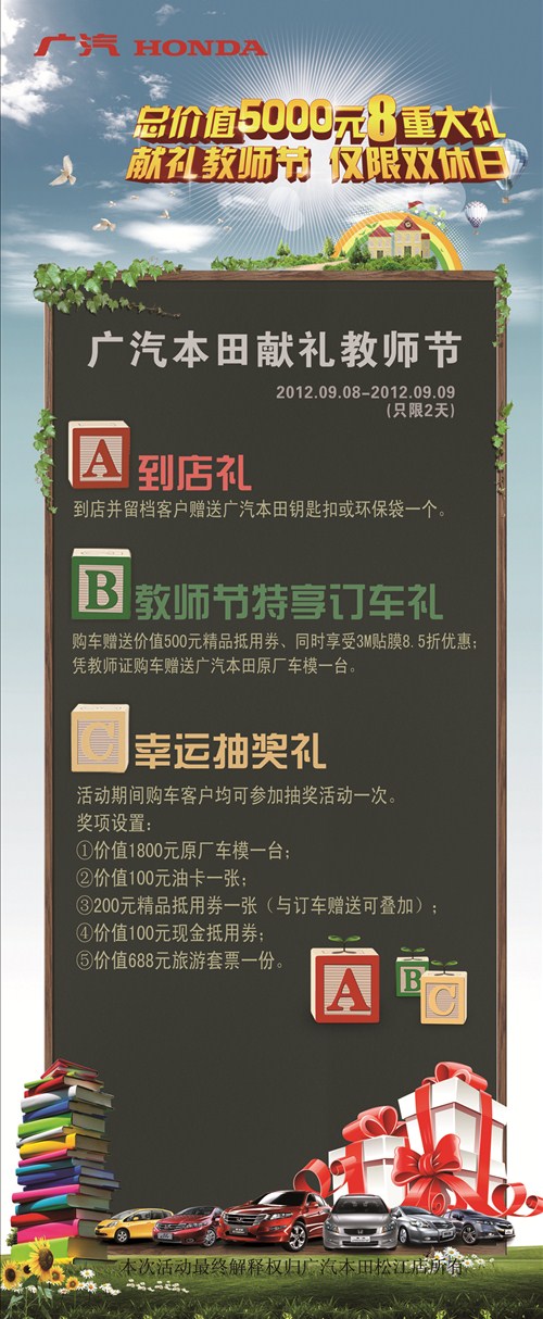 【广本松江店献礼教师节 优惠力度空前_广汽松
