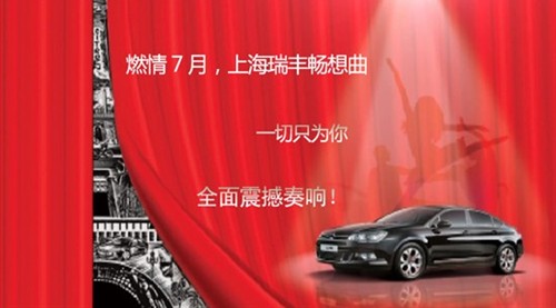 【燃情7月,上海瑞丰畅想曲_上海瑞丰汽车新闻