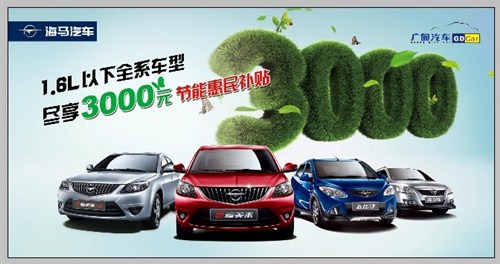 【广甸海马3000元节能惠民补贴又来了_南昌广