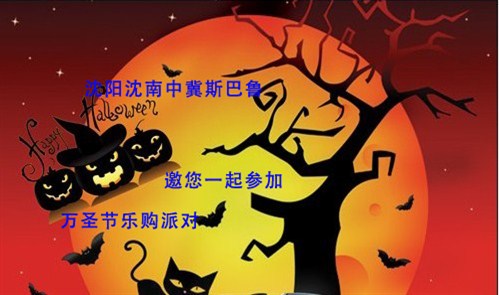 【沈阳沈南中冀斯巴鲁万圣节乐购派对_沈阳沈