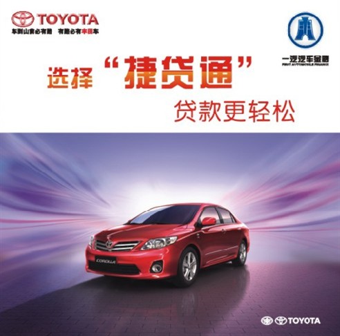 【郑州世纪丰田推出捷贷通金融车贷方案_郑