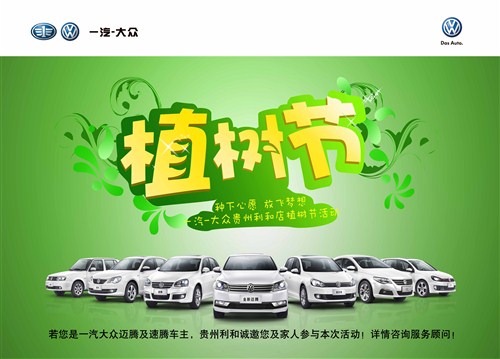 【贵州利和一汽-大众车友植树节主题活动_贵州