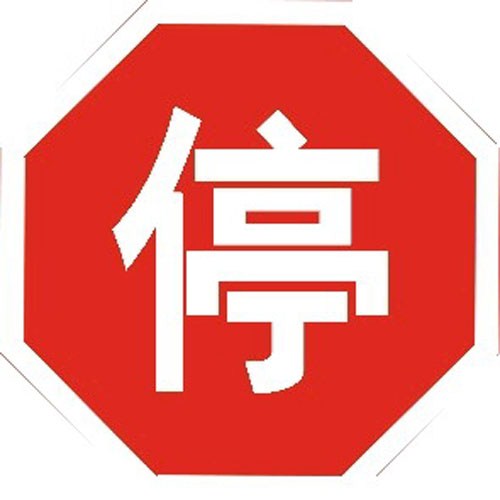 【图】一汽大众云南金鼎4S店带您补习交通标志