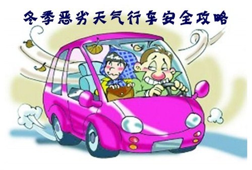 【冬季行车安全注意事项以及安全措施_云南一