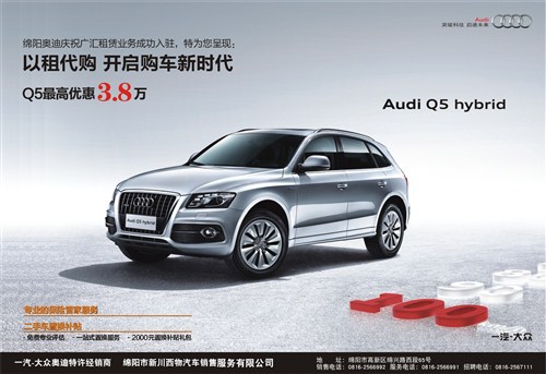 【图】绵阳奥迪以租代购 开启购车新时代