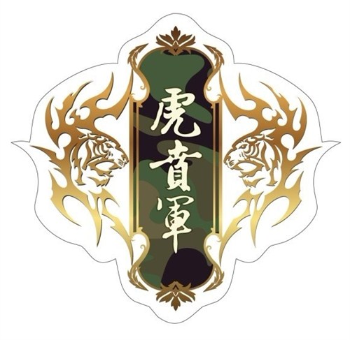 虎贲_虎贲营