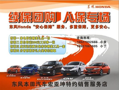 【图】12月15日东风本田保险续保团购招募中