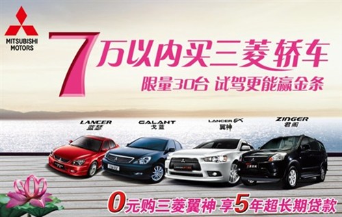 【图】三菱翼神给力钜惠0元购车享5年超长贷款